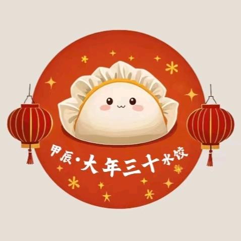 甲辰～大年三十水饺