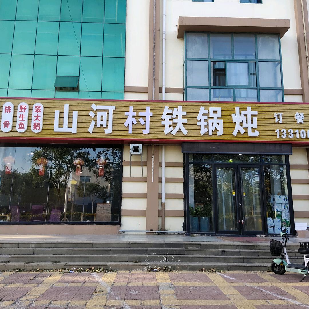 胶州山河村铁锅炖