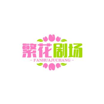 花花世界