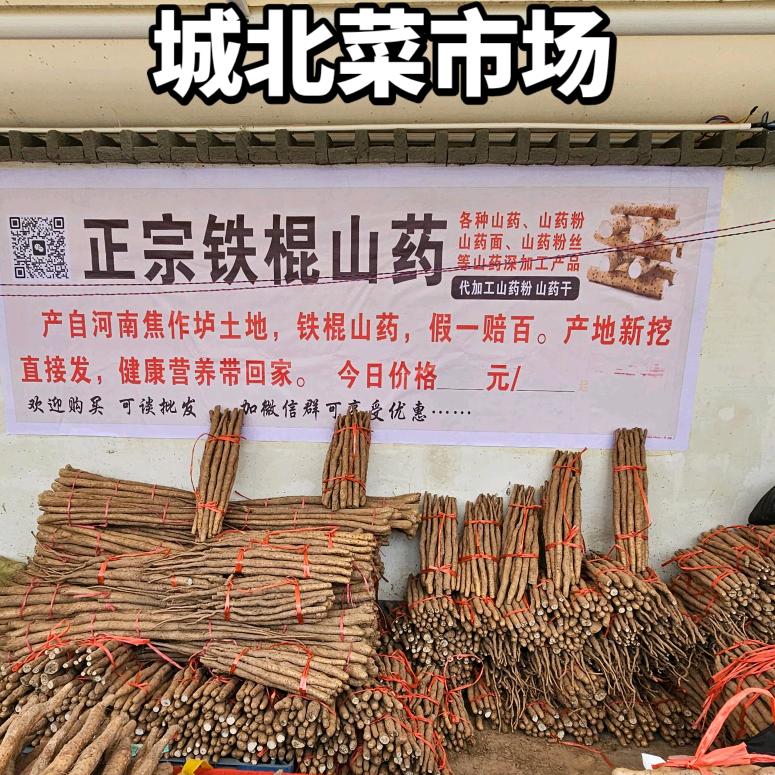 城北路菜市场山药专门卖
