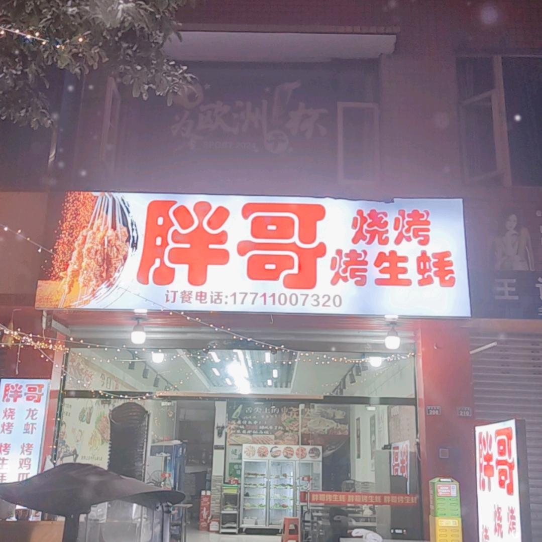 胖哥烤生蚝，烧烤