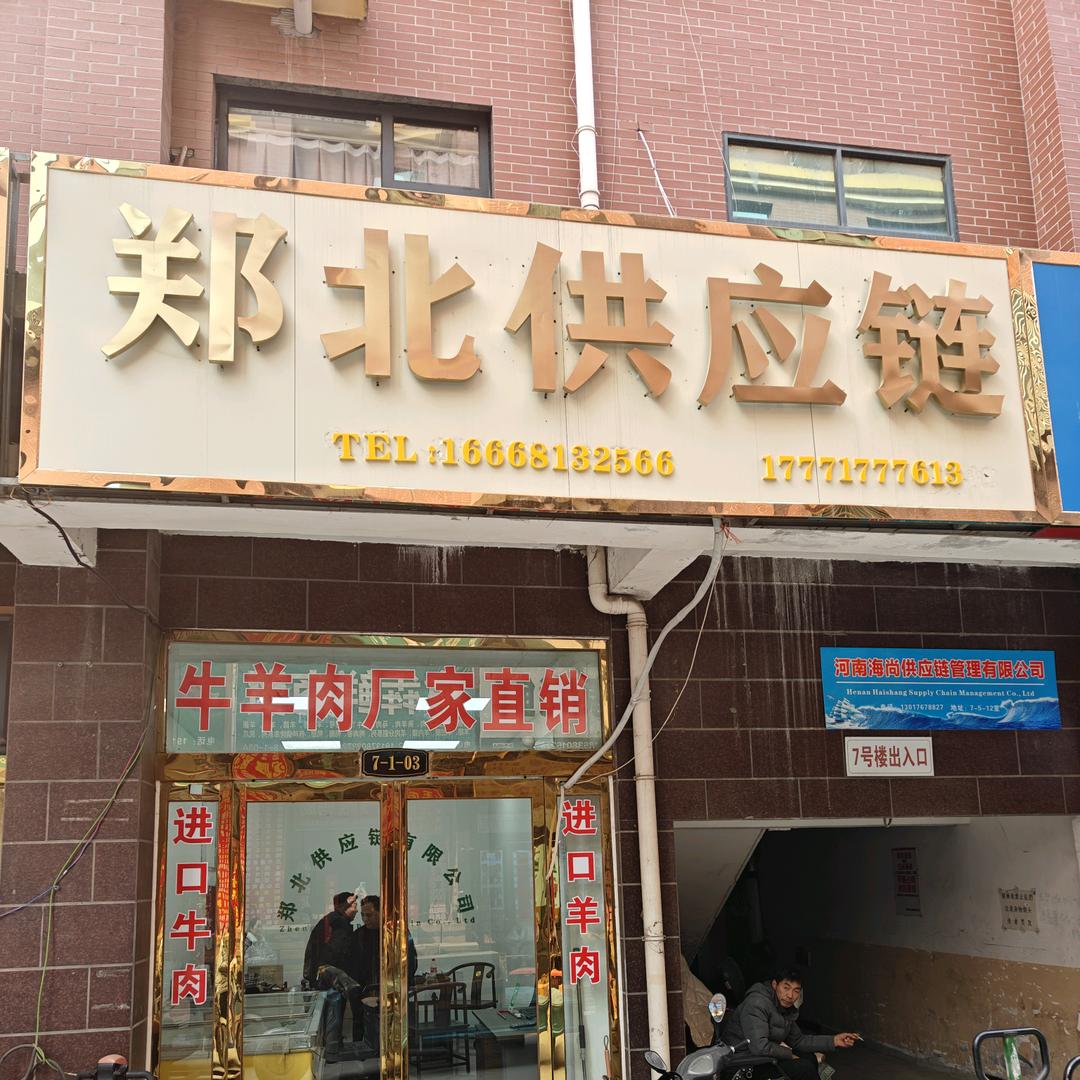 郑州郑北供应链有限公司