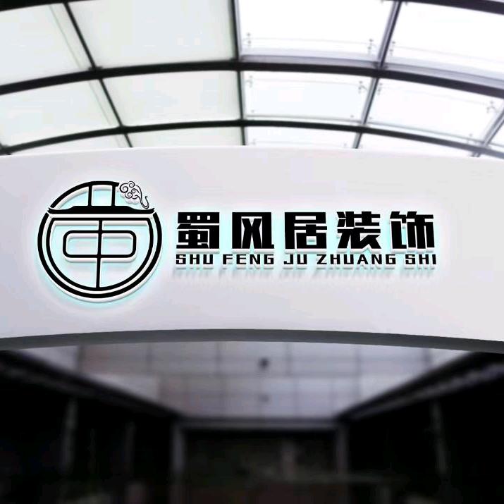 蜀风居装饰 老马💥