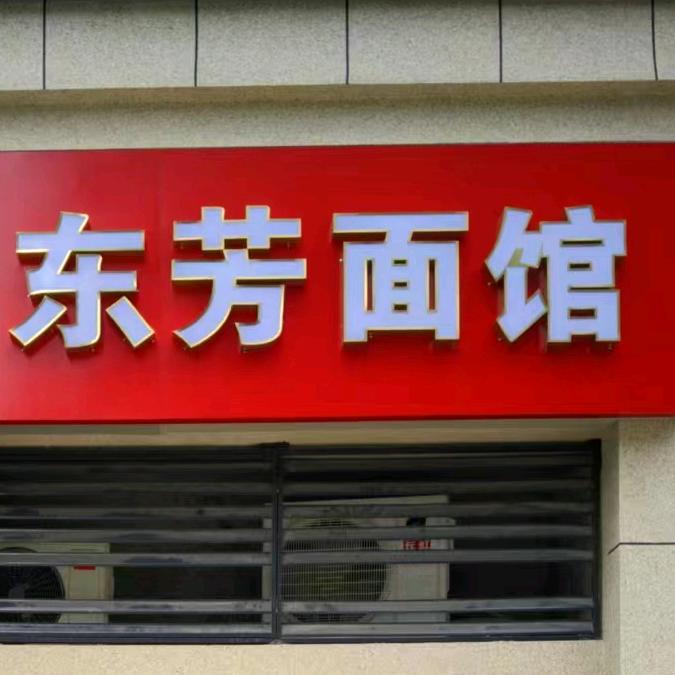 东芳面馆（莲花湖附近不涨价可导航来）
