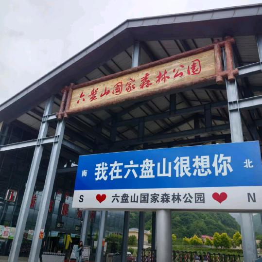 六盘山国家森林公园