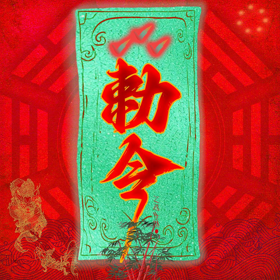 🔥灵异队长·姜玄符🌿