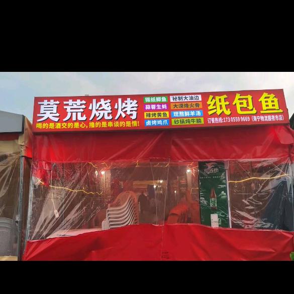 莫荒烧烤（海宁物流园店）