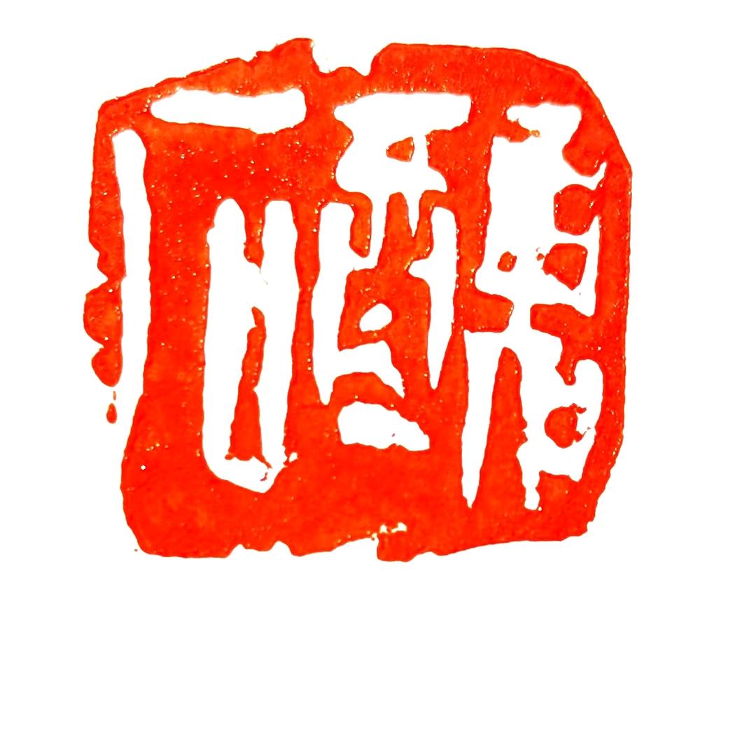 丑石艺术臻品1