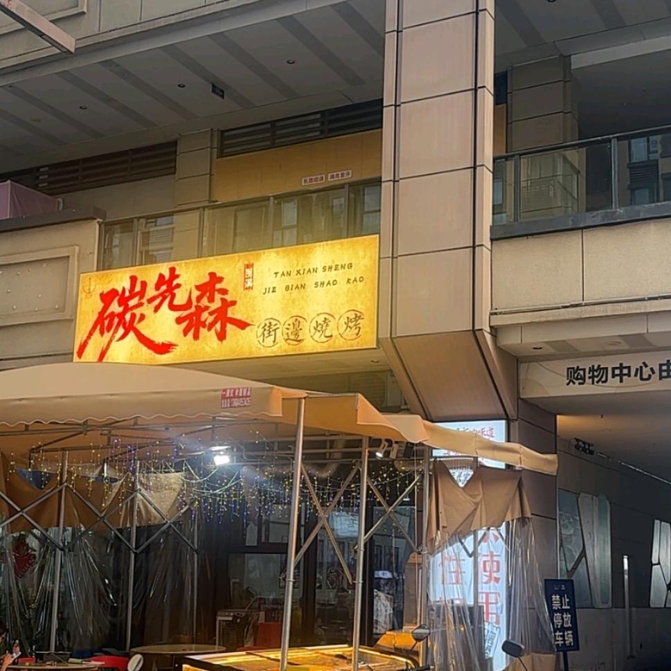 碳先森主烤官🔥