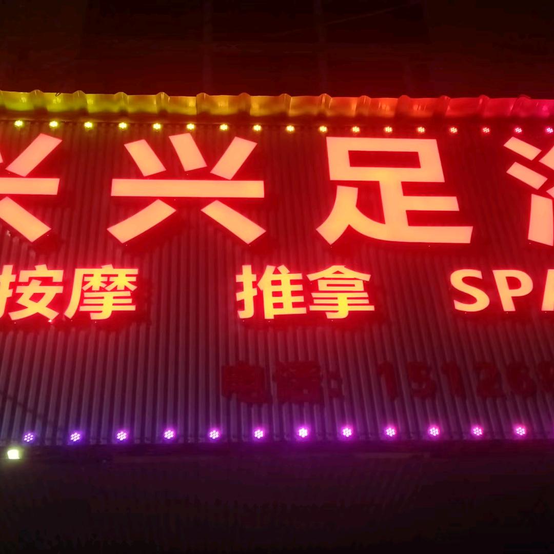 广南兴兴足浴想按摩的可以关注