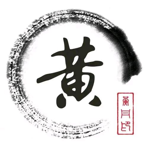 黄氏一家亲