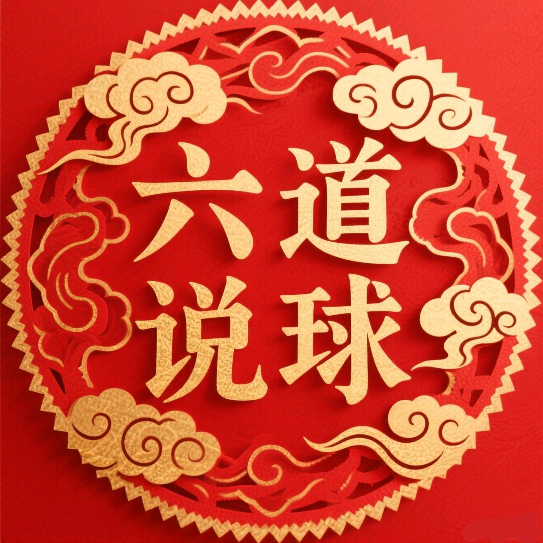 六道说球-宸辉