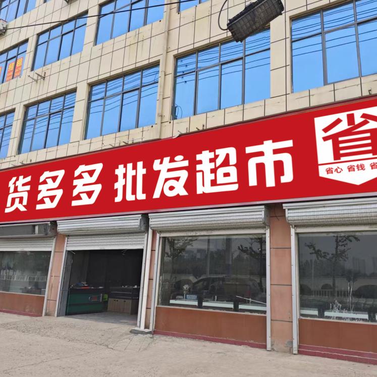 货多多批发（老十一中店）