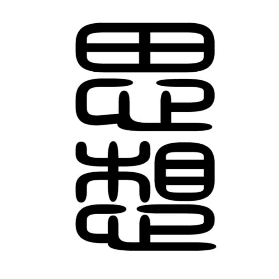 思想
