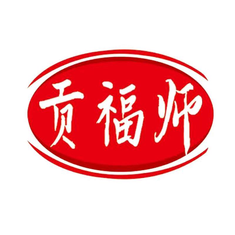 贡福师糕点