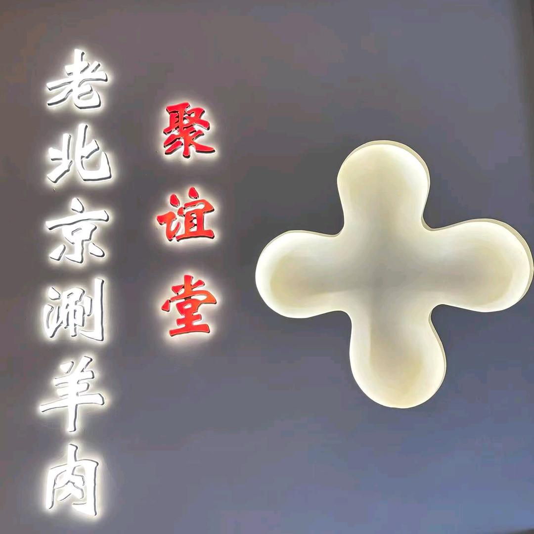 聚谊堂老北京涮羊肉(金融城店)专用号