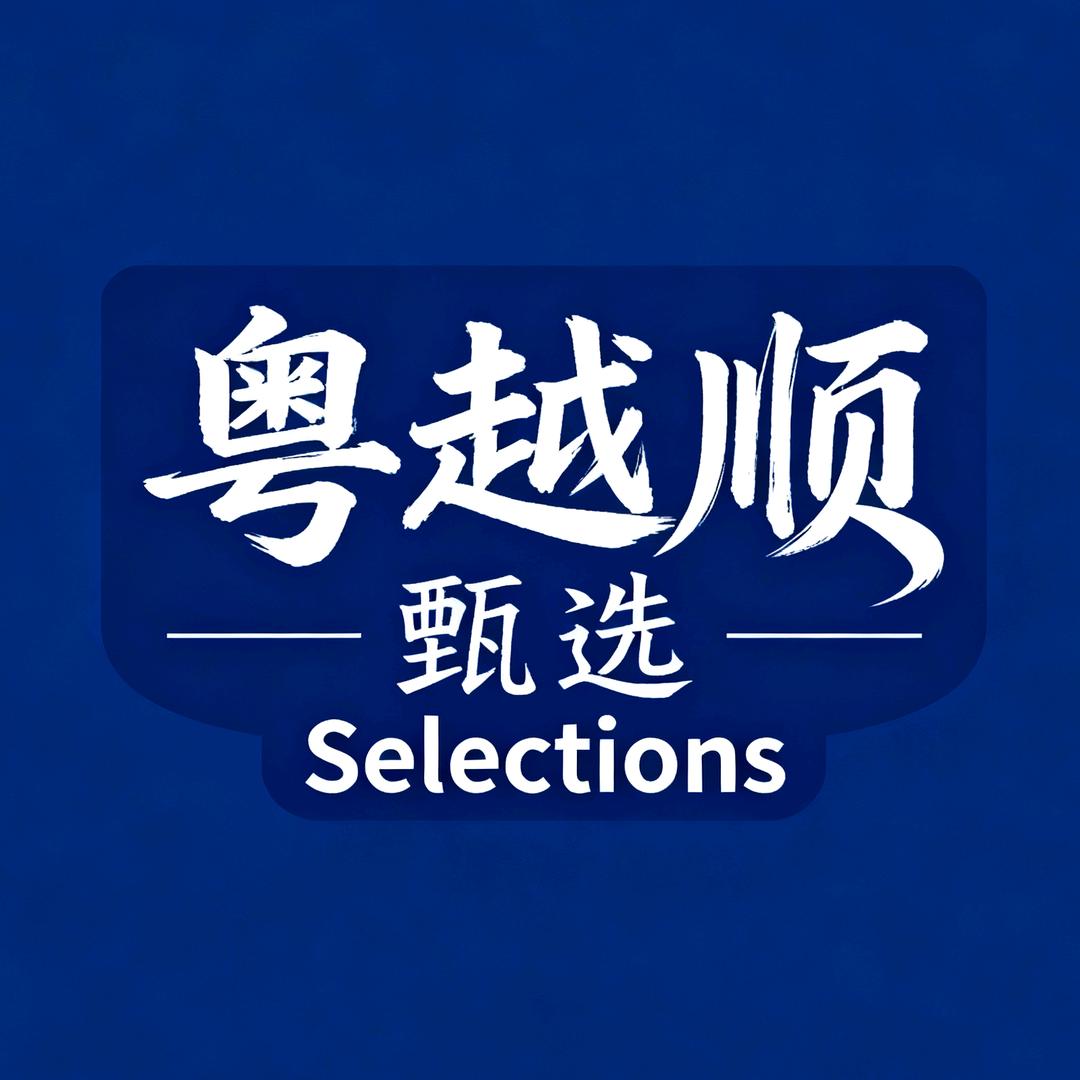 粤越顺甄选