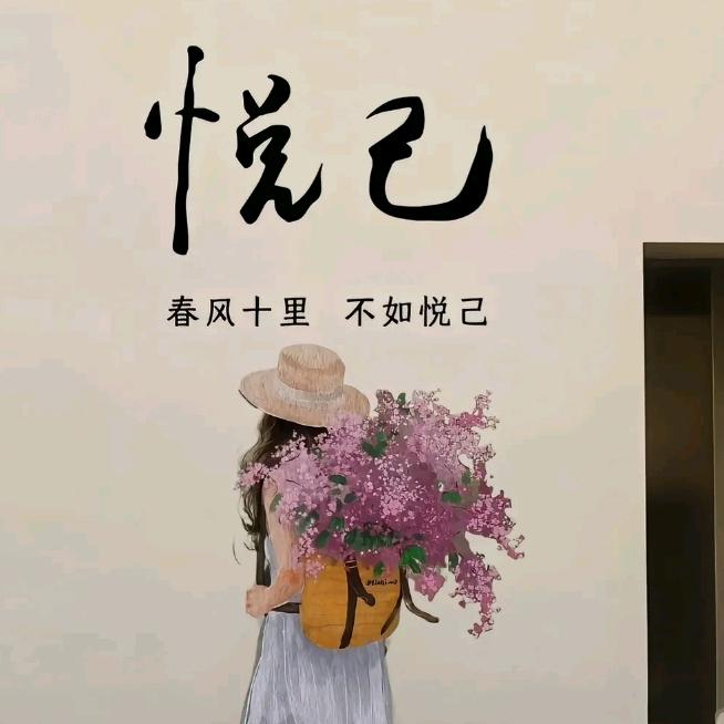 悦己