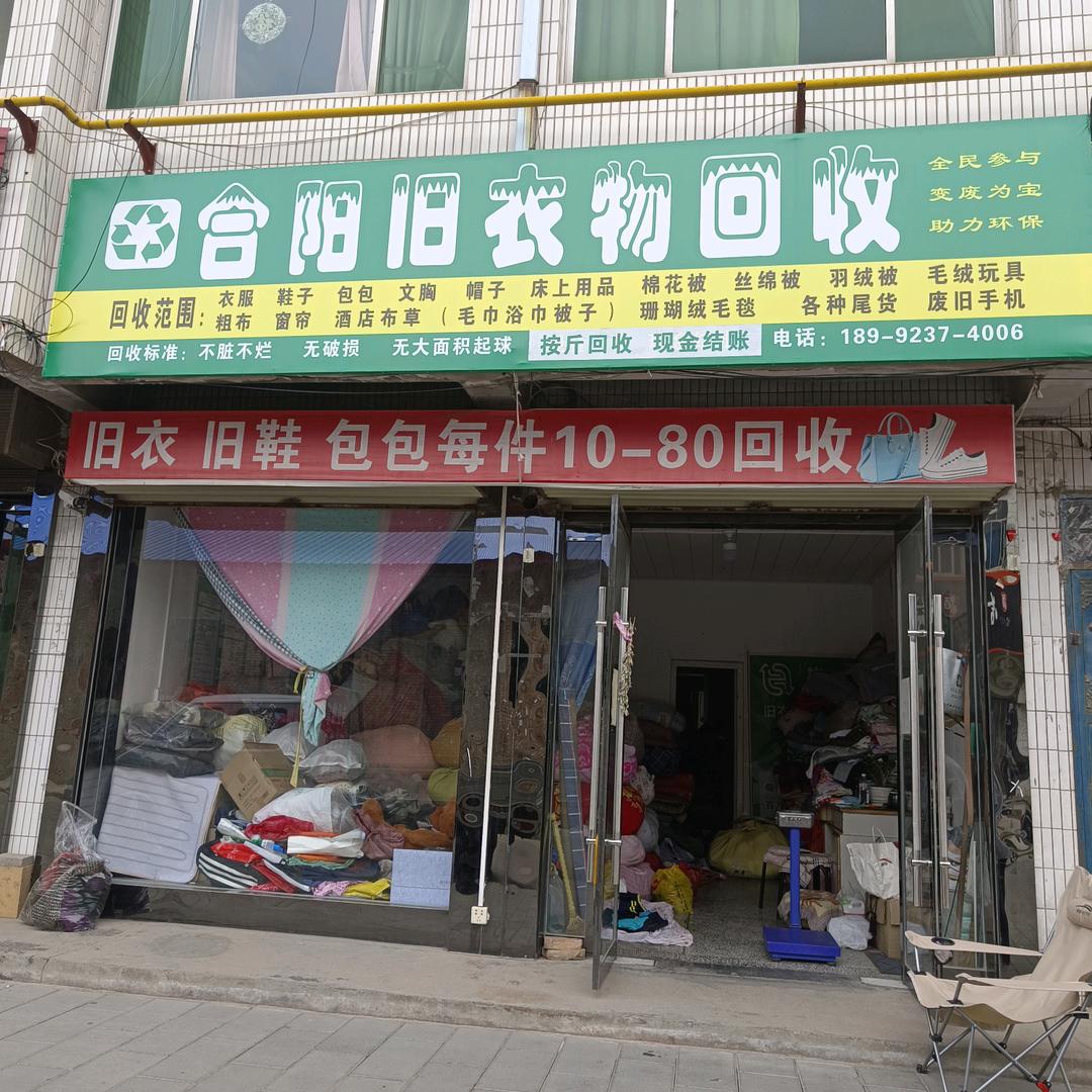 合阳旧衣回收英姐（招代理）