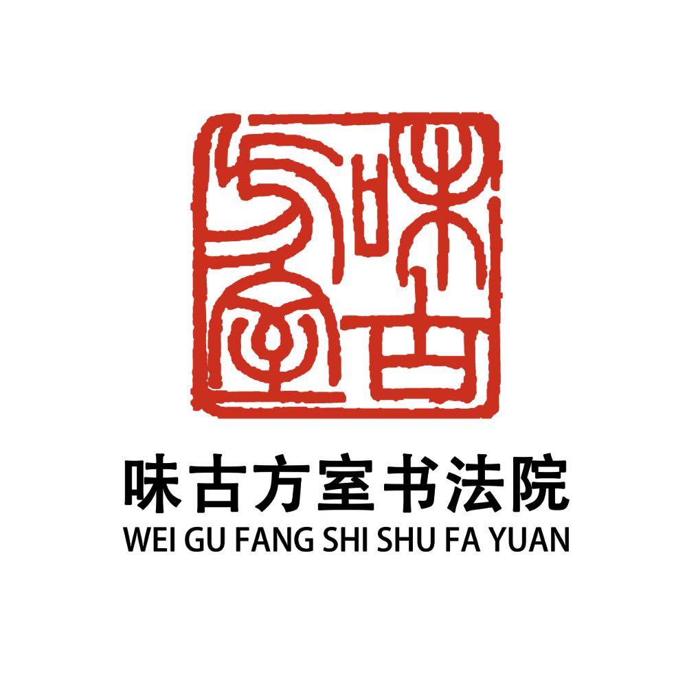 味古方室书法