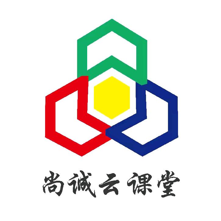 尚诚云课堂