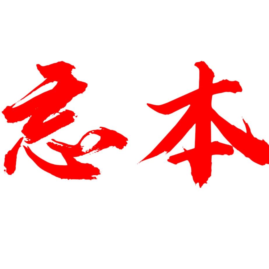 忘本
