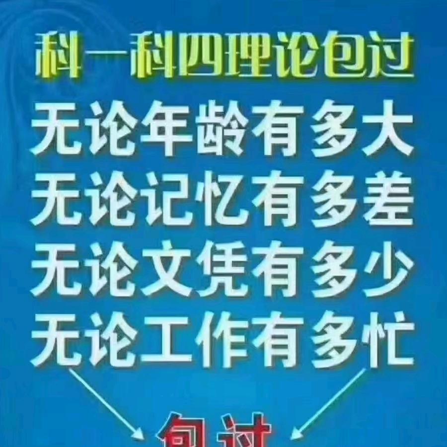 考驾照理论专辅：科一、科四包您考过
