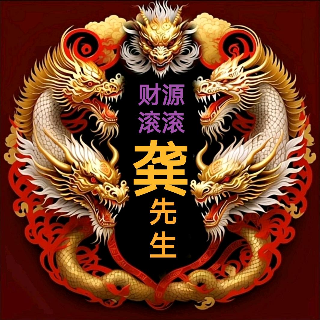 ꧁🔥老龚🔥꧂