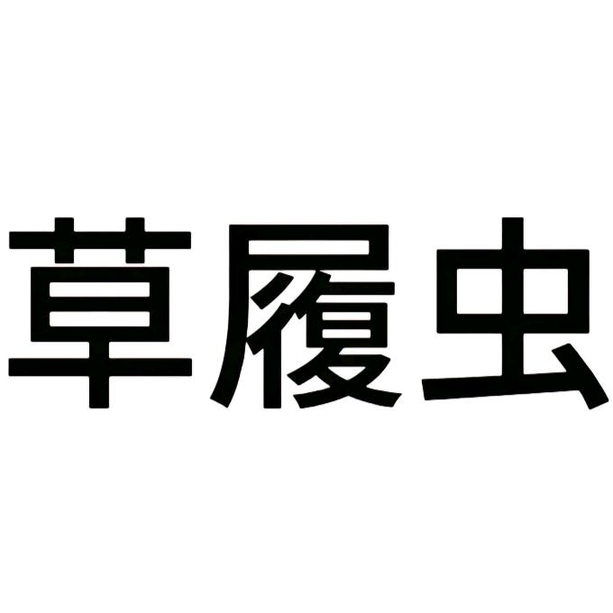 我是草履虫别理我