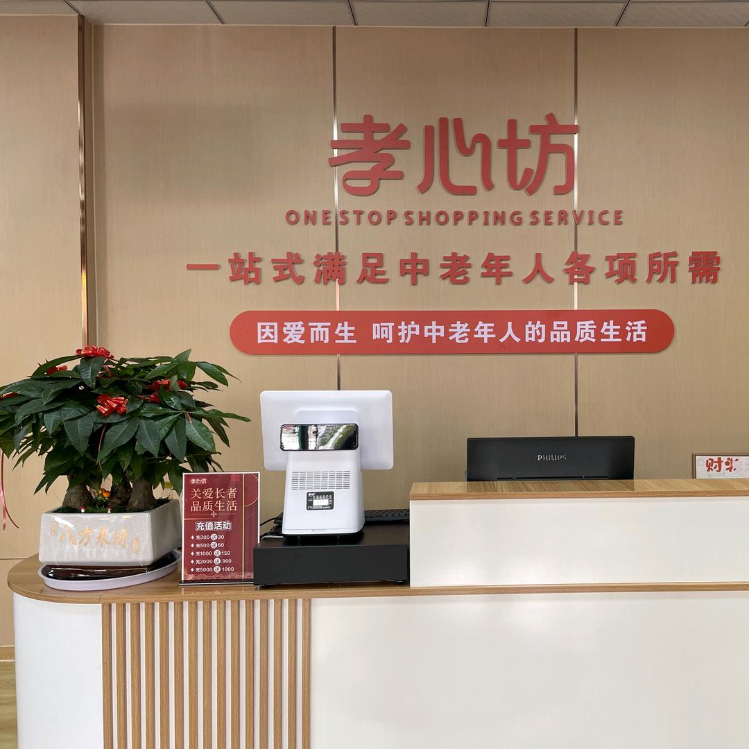 孝心坊健康养生中老年一站购