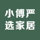 小傅严选家居