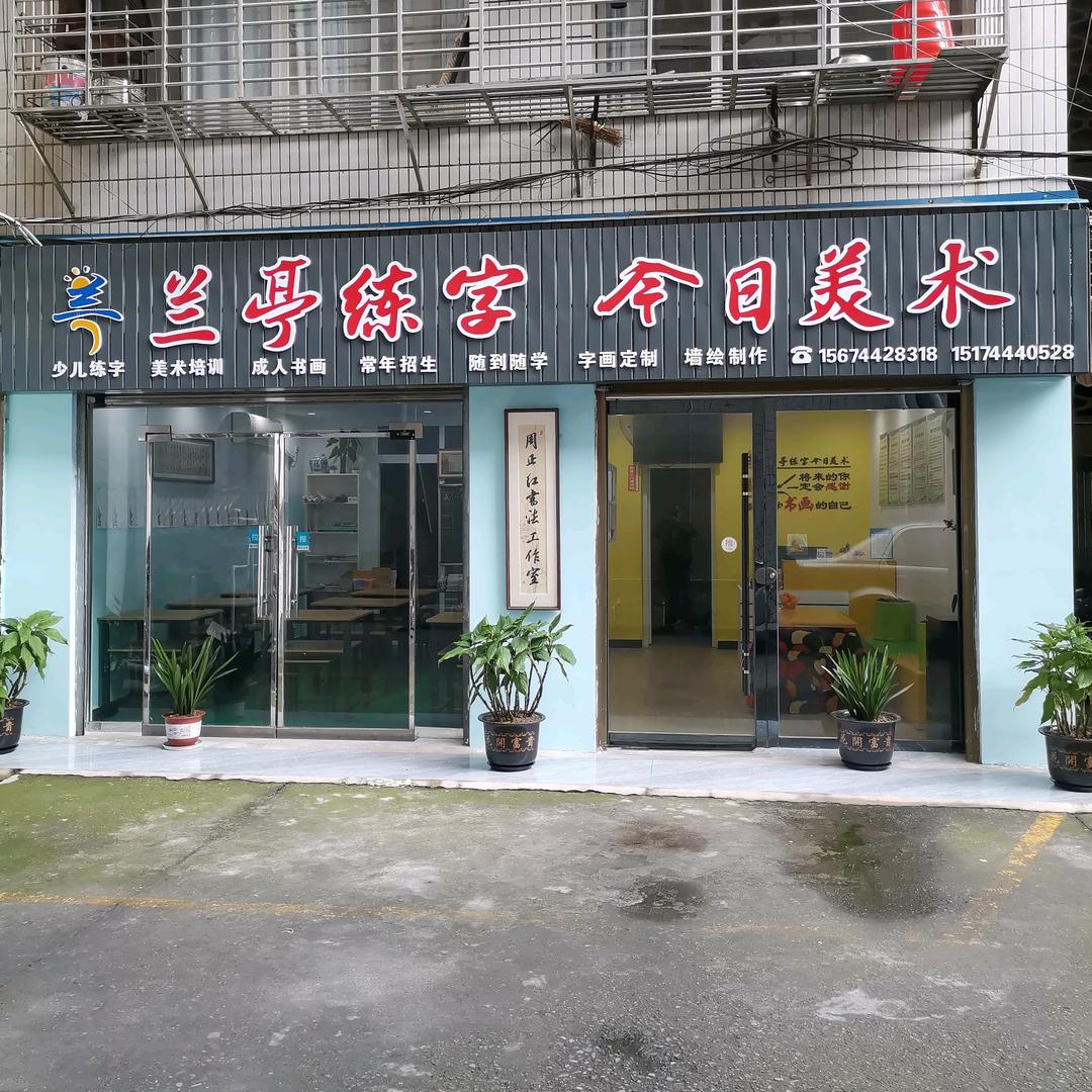 兰亭练字