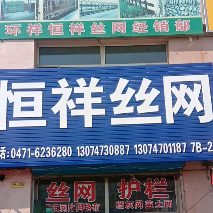 恒祥 铁丝网 护栏网 厂家批发