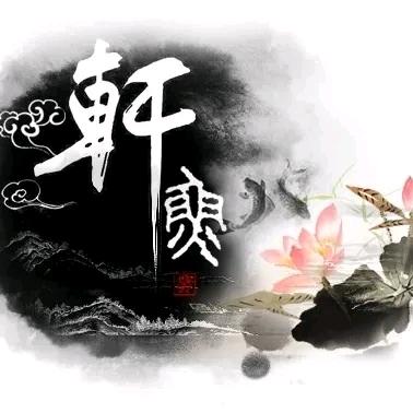 雨💖轩