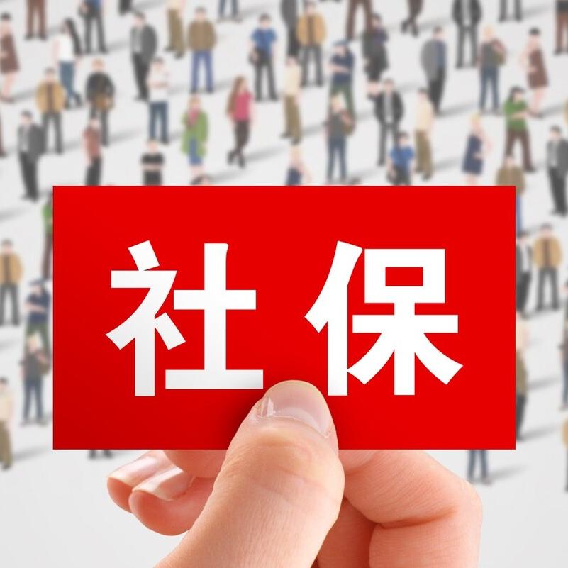 社保相关知识分享