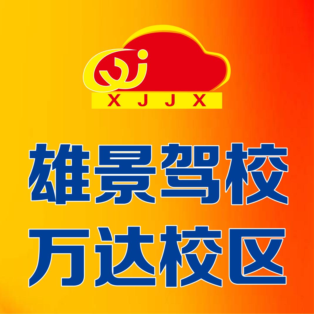 河源雄景驾校（万达校区）