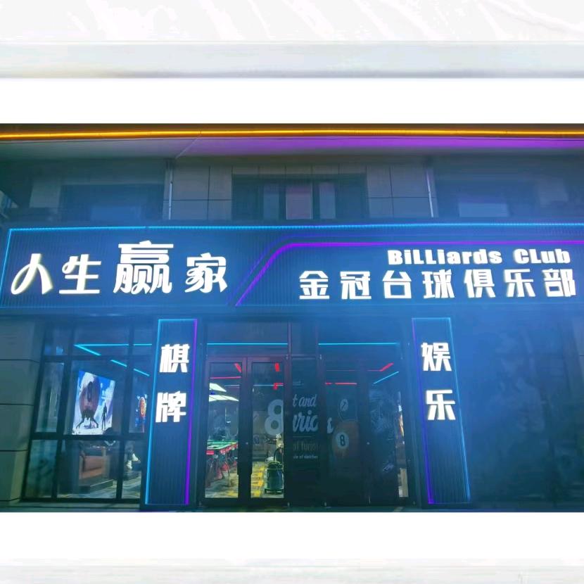 金冠台球俱乐部（人生赢家）