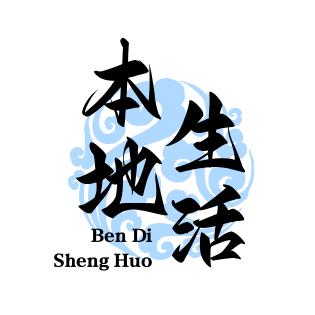 三妹本地生活