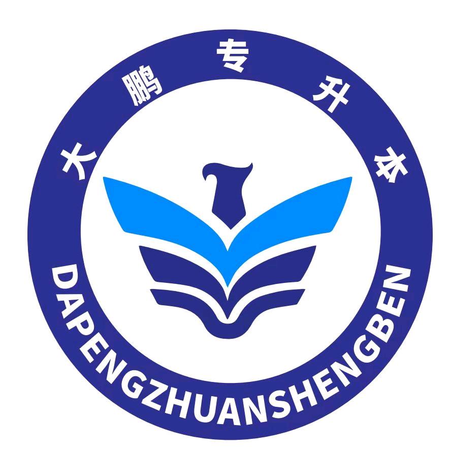 大鹏专升本