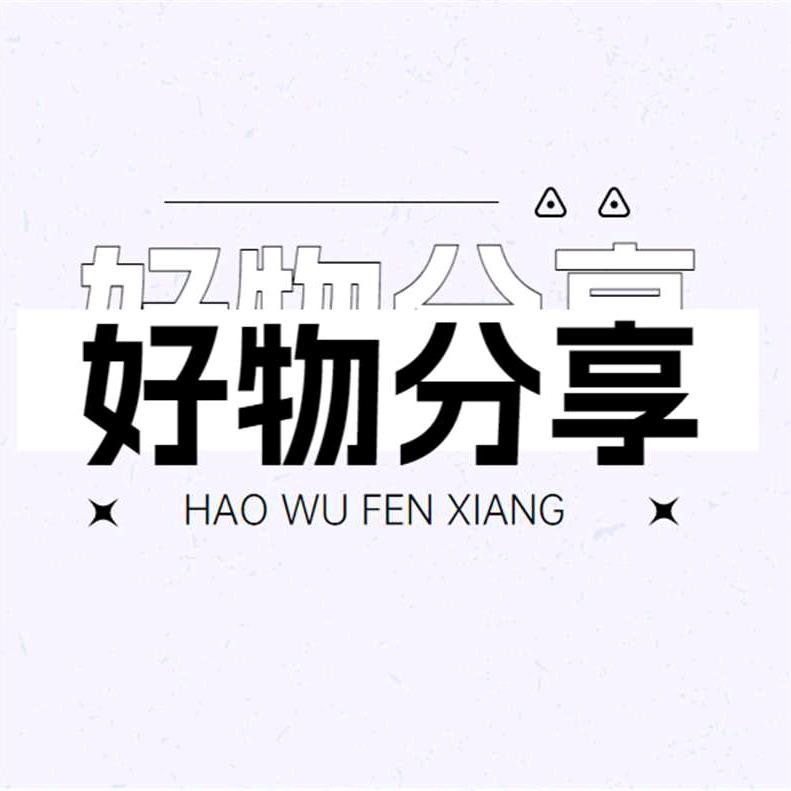 红红好物分享