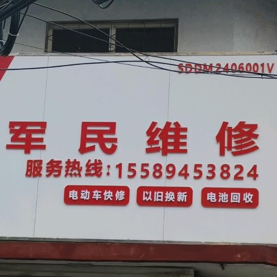 我是修电车和家电的民