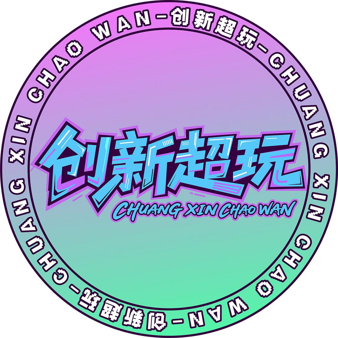 创新超玩儿童乐园官方号（河东店）