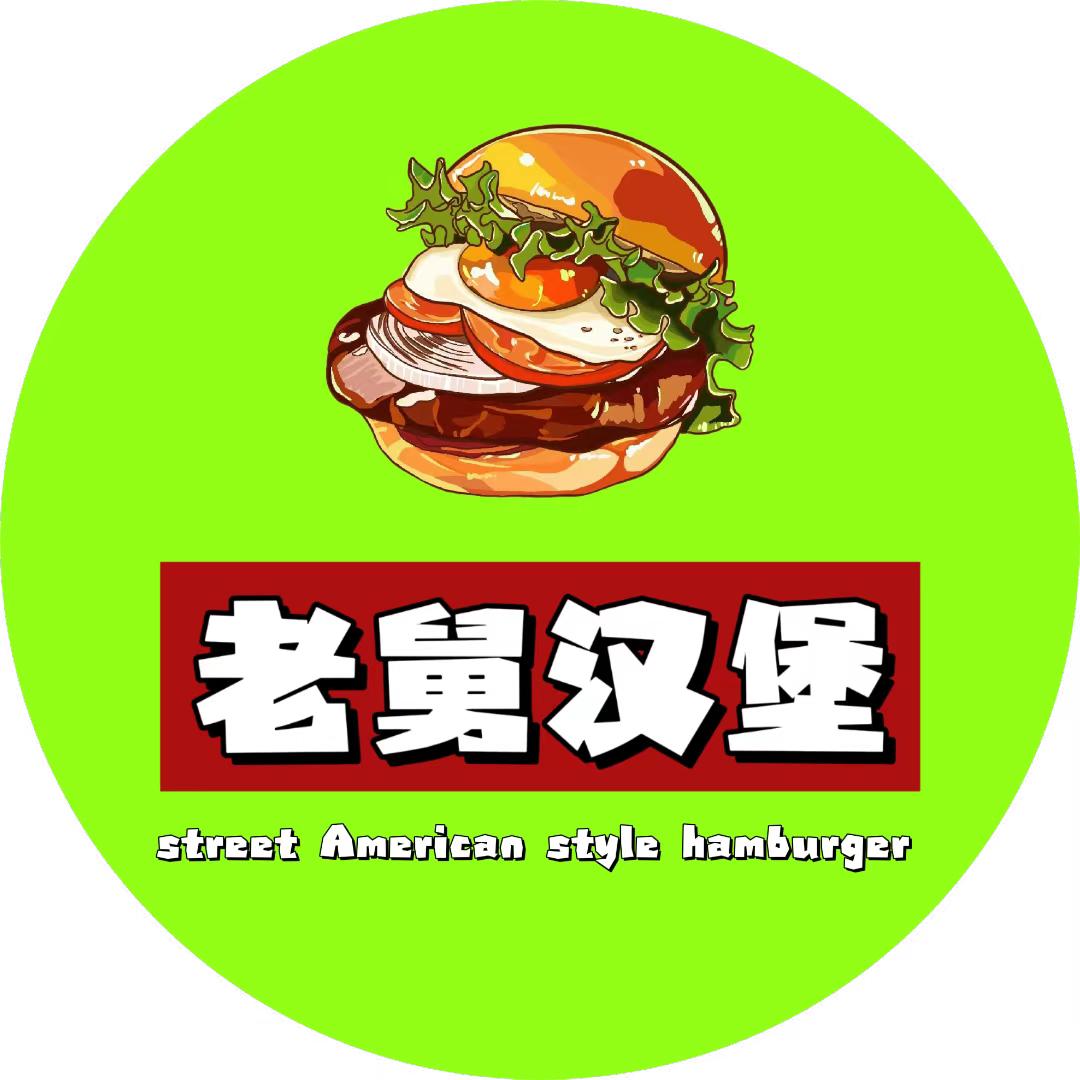 老舅美式汉堡