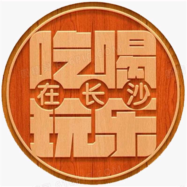 武衡吃喝玩乐