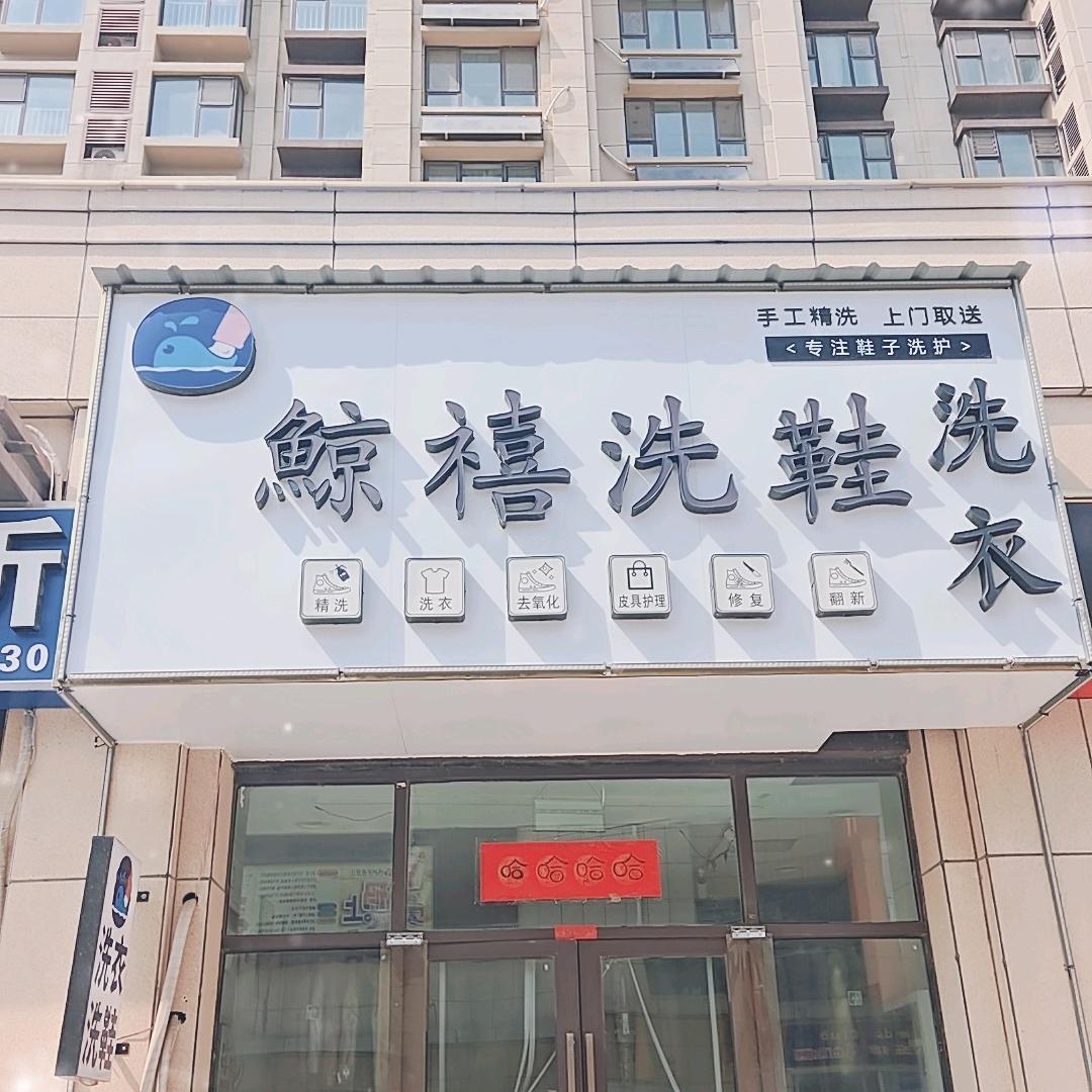 鲸禧洗衣洗鞋店(招学员)