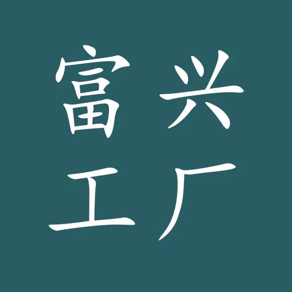 富兴工厂