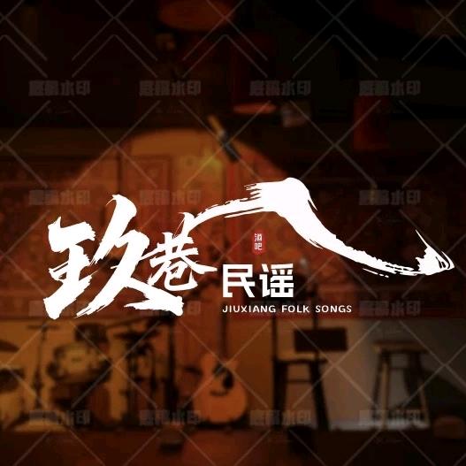 玖巷民谣官方号