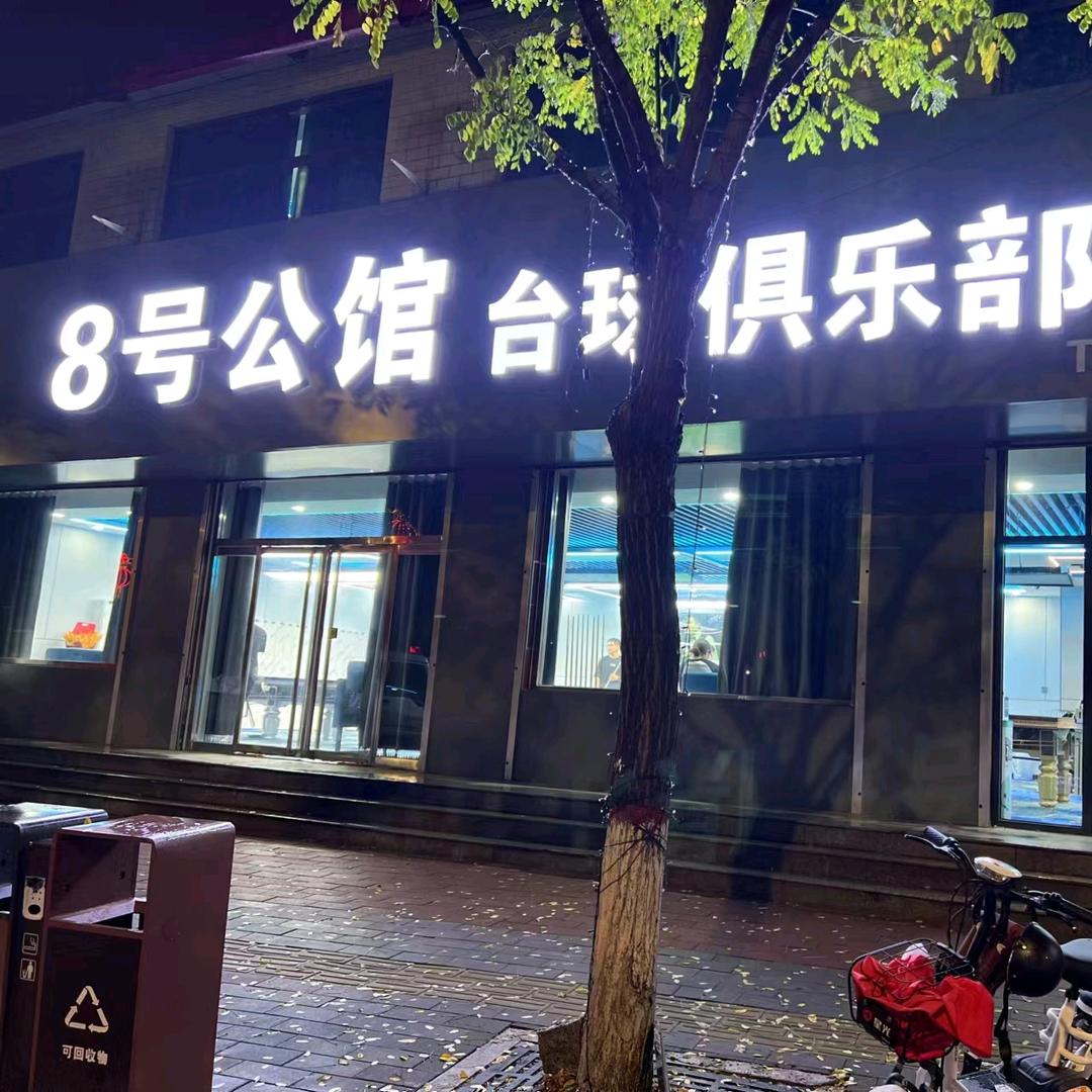 八号公馆台球俱乐部🍾️