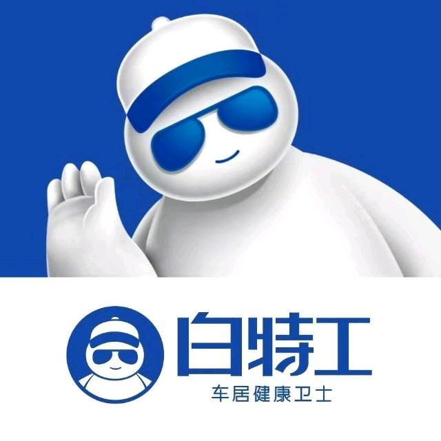 白特工车居健康卫士