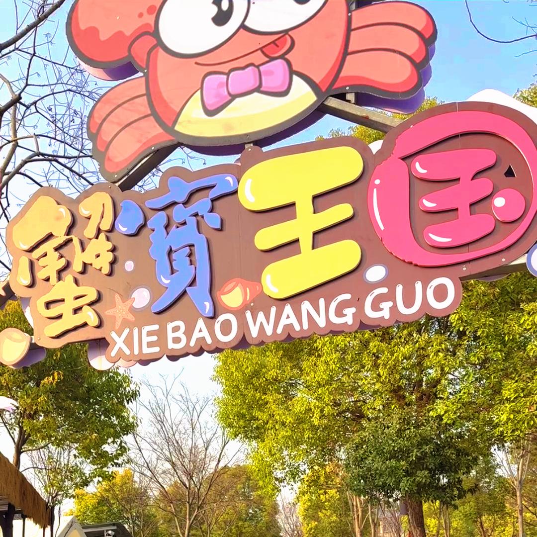 扬州千拓蟹宝王国（超洋千拓城市农场店）
